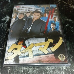 ｒ9-1　タイマン　 河合龍之介 未来弥　 粟島瑞丸 淳平　新品未開封　任侠　DVD　セル専用　　　　　　　　　　　　　　　　　　　　　　