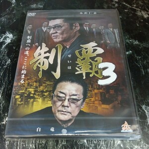 r 58-3 制覇3 　小沢仁志　谷村好一　千葉誠樹　新品未開封　任侠　DVD