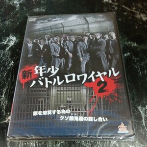 r75-2 新・年少バトルロワイヤル2 　中澤達也　虎牙光輝　河原田巧也　大倉利明　本田広登　新品未開封 DVD　セル専用