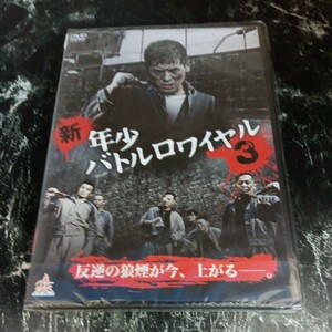 r 75-3 新・年少バトルロワイヤル3　中澤達也　虎牙光輝　河原田巧也　大倉利明　森洋大　 新品未開封　 DVD　セル専用