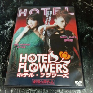 HOTEL FLOWERS ホテルフラワーズ DVD