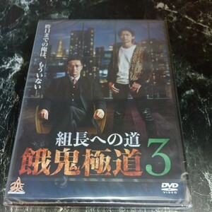 組長への道 餓鬼極道３／木田佳介中村龍介生島翔石川二郎 （監督、脚本、編集、撮影、照明）