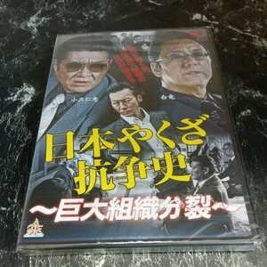 r195 日本やくざ抗争史 巨大組織分裂 　白竜, 小沢仁志, 古井榮一, 松田ケイジ, 波岡一喜, 金澤克次 新品未開封　任侠　DVD セル専用 