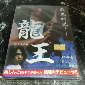 r214 龍王 　獣たちの掟　松田優　楽しんご　　本田理沙　白竜　新品未開封　DVD　セル専用 