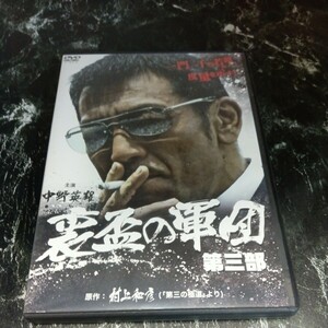 r220-3 裏盃の軍団 第三部　中野英雄 / 松田一三 / 辻裕之 任侠　DVD レンタル専用 