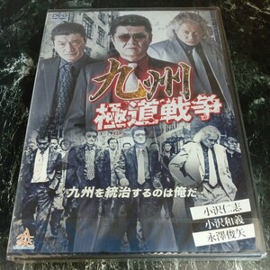 r317-1 　九州極道戦争　小沢仁志　小沢和義　　永澤俊矢　新品未開封　任侠　DVD　セル専用 