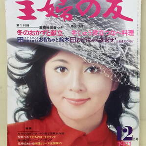 【主婦の友】1971年12月号 ★ 表紙：和泉雅子 ★ 前田美波里 マイク真木 大空真弓 加賀まりこ ピンキー 和田アキ子 ちあきなおみの画像1