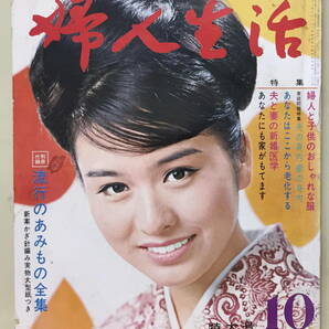 【婦人生活】1967年10月号 ★ 表紙：栗原小巻 ★ 有馬稲子 小山明子 日色ともゑ 浅丘ルリ子 田村奈巳 佐久間良子 野際陽子 生田悦子の画像1