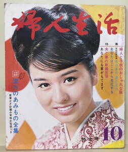 【婦人生活】1967年10月号 ★ 表紙：栗原小巻 ★ 有馬稲子 小山明子 日色ともゑ 浅丘ルリ子 田村奈巳 佐久間良子 野際陽子 生田悦子