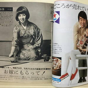 【主婦の友】1971年12月号 ★ 表紙：和泉雅子 ★ 前田美波里 マイク真木 大空真弓 加賀まりこ ピンキー 和田アキ子 ちあきなおみの画像8