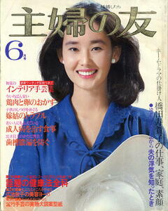 【婦人倶楽部】1979年06月号★表紙：中野良子