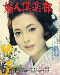 【婦人倶楽部】1967年05月号★佐久間良子佐々木愛新珠三千代光本幸子麻丘ルリ子三田佳子内藤洋子司洋子鰐淵晴子天路圭子星由里子渡辺美佐子