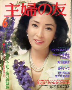 【主婦の友】1980年06月★表紙：香山美子