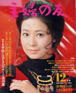 【主婦の友】1970年12月号 ★ 表紙：宇都宮雅代 ★ 前田美波里 加茂さくら 大谷茂子 花井幸子 広瀬静枝