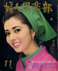 【婦人倶楽部】1967年11月号 ★ 表紙：鰐淵晴子 ★ 河内桃子 左幸子 長内美那子 若尾文子 星由里子 入江若葉 藤純子 姿三千子 三田佳子