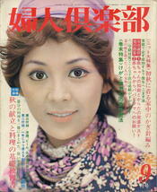 【婦人倶楽部】1971年09月 ★表紙：柏木由紀子 ★ 坂東玉三郎 岩下志麻 _画像1