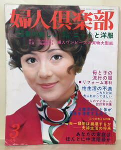 【婦人倶楽部】1971年3月号 ★ 表紙：和泉雅子 ★ 佐久間良子 にしきのあきら 久里千春 紀比呂子 梅宮辰夫