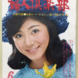 【婦人倶楽部】1968年6月号 ★ 表紙：和泉雅子 ★ 司葉子 三田佳子 松尾嘉代 岸田今日子 五日市泰子 森美佐子の画像1