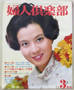 【婦人倶楽部】1969年3月号★表紙：大空真弓 ★ 山本リンダ 久我美子 藤田佳子 山本陽子 団令子 南田洋子 岩下志麻 大谷直子 青江ミナ