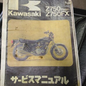 Z750FX Z750four サービスマニュアル 旧車 修理書 カワサキの画像1