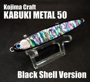 【希少！】【禁断の魔改造】KOJIMA CRAFT カブキメタル50リメイク版　赤目ブラックシェル　51g（本体のみ）　海アメ海サクラマス