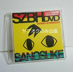 DVD さよなら絶望映像 さよなら絶望放送 ★ DJCD CD 携帯盤＆第八巻連動特典 さよなら絶望先生 SZBH 神谷浩史 新谷良子 絶望先生 絶望放送 