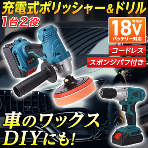 電動ポリッシャー ドリル 車磨き 艶出し 傷消し 研磨 マキタ 互換 18V バッテリー コードレス Makita 充電式 傷消し 洗車 コーティング 