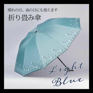 折りたたみ傘 花柄 晴雨兼用 梅雨対策 可愛い 折り畳み傘 日傘 雨傘 紫外線 ライトブルー
