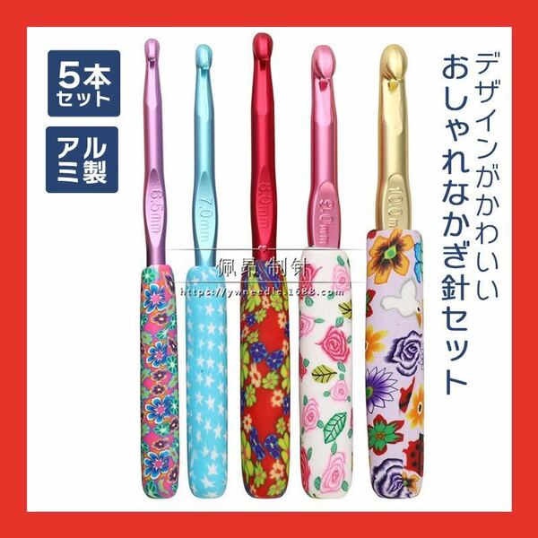 かぎ針 編み カラフル 5種 6.5〜10mm 道具 手芸 ハンドメイド 初心者 かぎ針編み 道具 アルミ 編み物 手芸用品