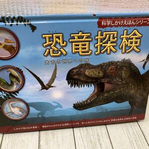【送料無料】科学しかけえほんシリーズ_恐竜探検■太古の世界への旅