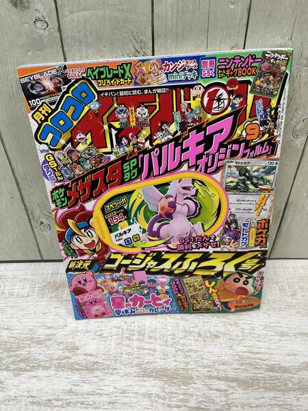 【 送料無料 】コロコロイチバン！　2023年　９月号（小学館）