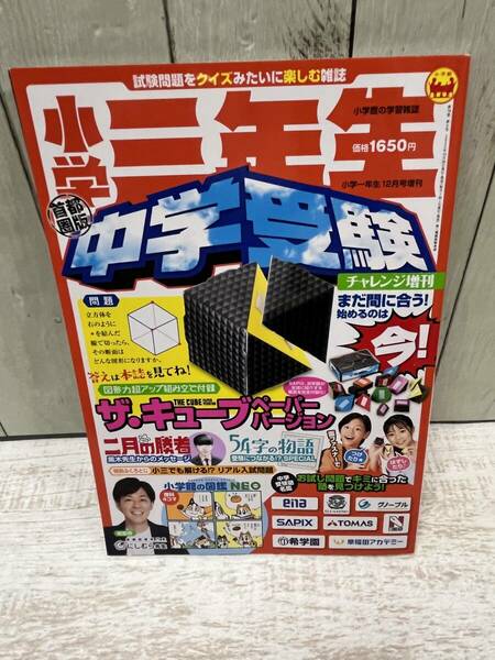 小学一年生増刊 小学三年生　中学受験チャレンジ ２０２３年１２月号 （小学館）