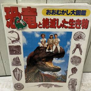 【送料無料】恐竜と絶滅した生き物　おおむかし図鑑　世界文化社