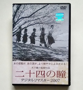 ■二十四の瞳　デジタルリマスター2007　レンタル版DVD　高峰秀子　木下惠介監督