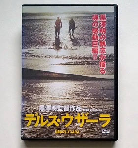 ■デルス・ウザーラ　レンタル版DVD　黒澤明監督　ユーリー・サローミン