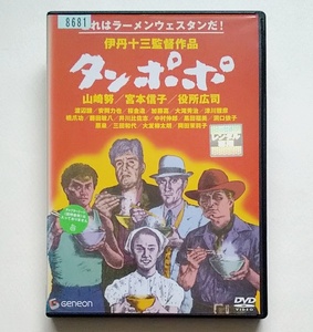 ■タンポポ　レンタル版DVD　伊丹十三　山崎努/宮本信子/役所広司