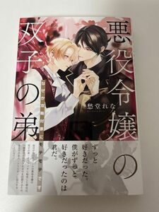 BL小説 「悪役令嬢の双子の弟　なぜか攻略対象にモテモテです」 著者: 愁堂れな イラスト: サマミヤアカザ