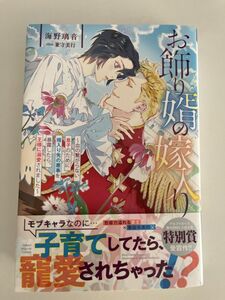 BL小説　「お飾り婿の嫁入り　～血の繋がらない息子のために婿入り先の悪事を暴露したら、王様に溺愛されました～」 海野璃音 兼守美行