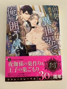 BL小説　「前世で婚約者だったオメガが、異世界でアルファ王子となって俺を囲う気です」 滝沢晴 (著), 森原 八鹿 (イラスト)