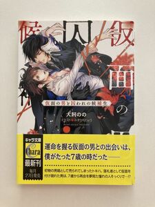 BL小説　「仮面の男と囚われの候補生 」犬飼のの／みずかねりょう