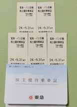 東急 株主優待乗車証 ５枚　株主優待 冊子 1冊_画像1