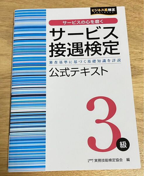 未使用★サービス接遇検定3級