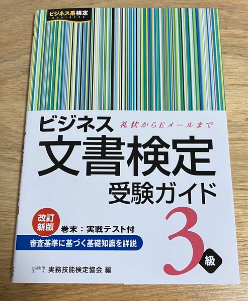 未使用★ビジネス文書検定3級