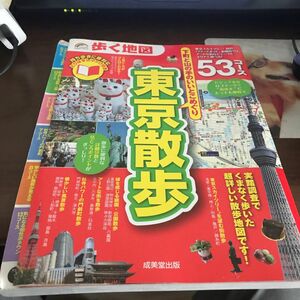 歩く地図東京散歩　下町と山の手のいいとこめぐり５３コース （ＳＥＩＢＩＤＯＭＯＯＫＧｕｉｄｅ　Ｓｅｒｉｅｓ） 成美堂出版編集部／編