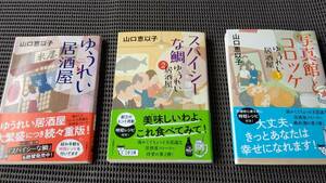 山口惠以子　ゆうれい居酒屋1・2・3　3冊セット