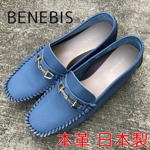 ☆ BENEBIS 本革 脚長 ビットローファー 日本製 25cm ベネビス ☆ 本革