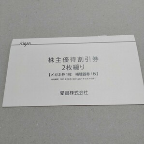 ★愛眼 株主優待券 メガネ３０％割引券１枚・補聴器１０％割引券１枚２枚綴りの画像1