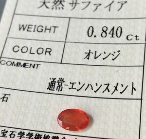 天然オレンジサファイア 0.840カラット 簡易鑑別書付き