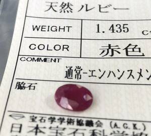 天然ルビー 1.435 Ct カラット 簡易鑑別書付き