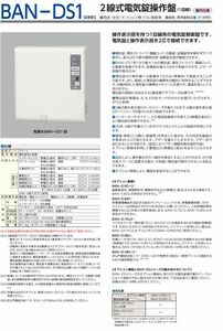 美和ロック　電気錠操作盤　BAN-DS1 新品未開封品